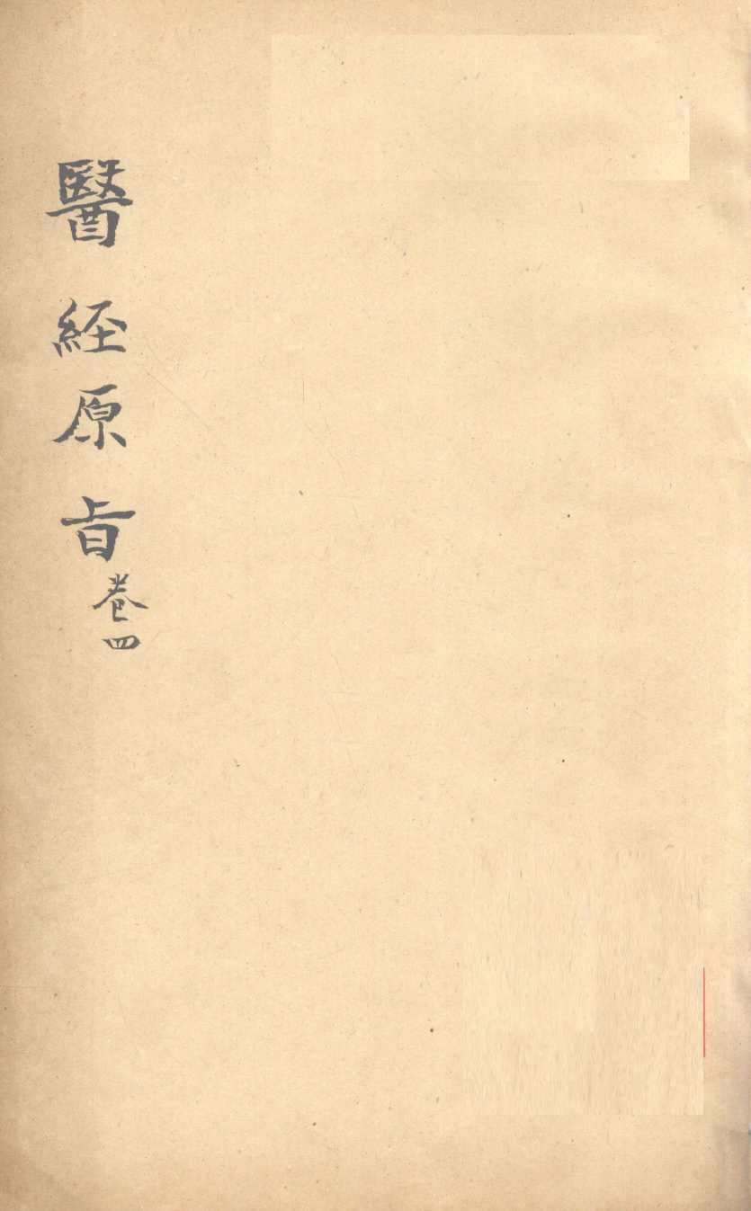 医经原旨  卷4